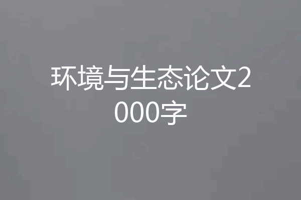 环境与生态论文2000字