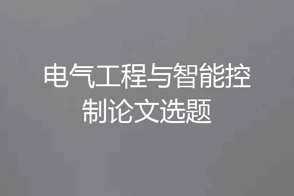 电气工程与智能控制论文选题