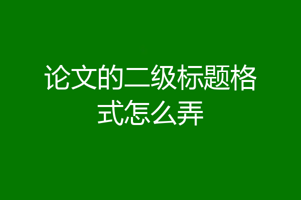 论文的二级标题格式怎么弄