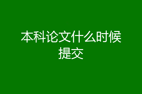 本科论文什么时候提交