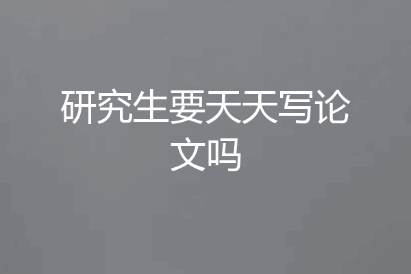 研究生要天天写论文吗