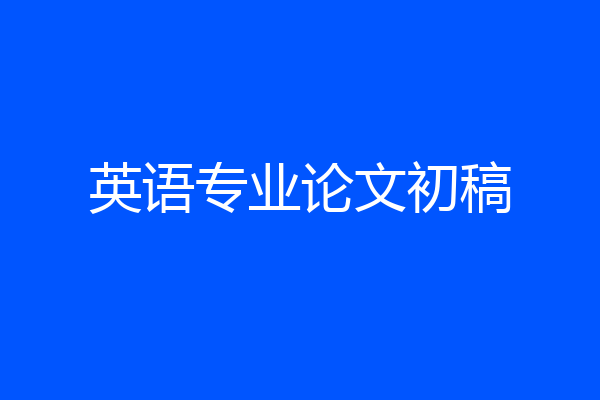 英语专业论文初稿