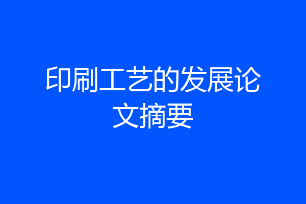 印刷工艺的发展论文摘要