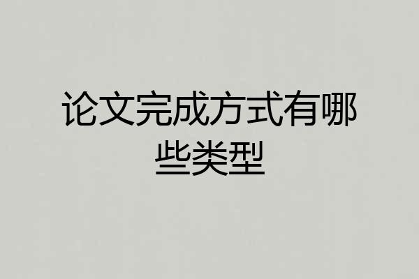 论文完成方式有哪些类型