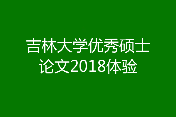 吉林大学优秀硕士论文2018体验