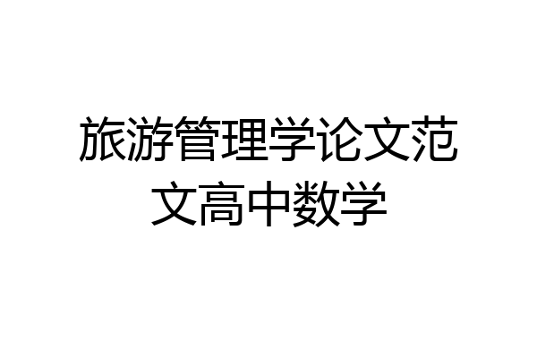 旅游管理学论文范文高中数学