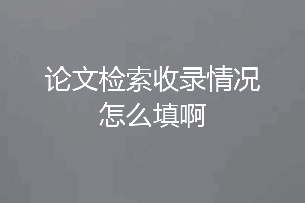论文检索收录情况怎么填啊