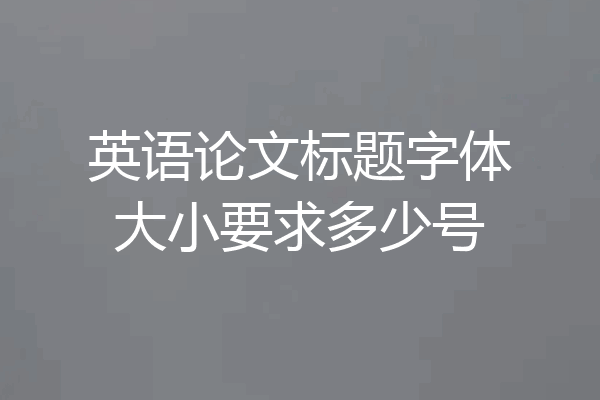英语论文标题字体大小要求多少号
