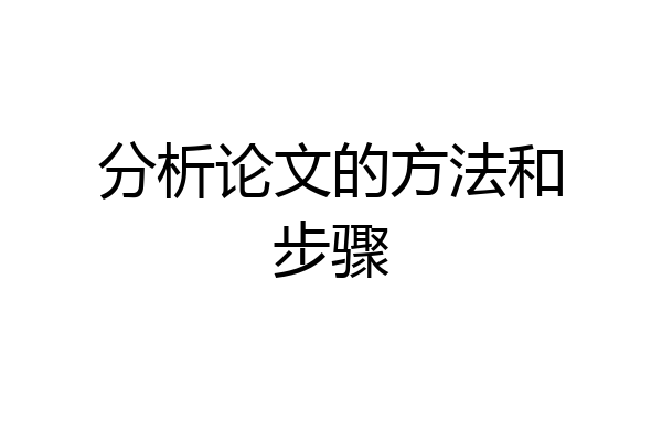 分析论文的方法和步骤