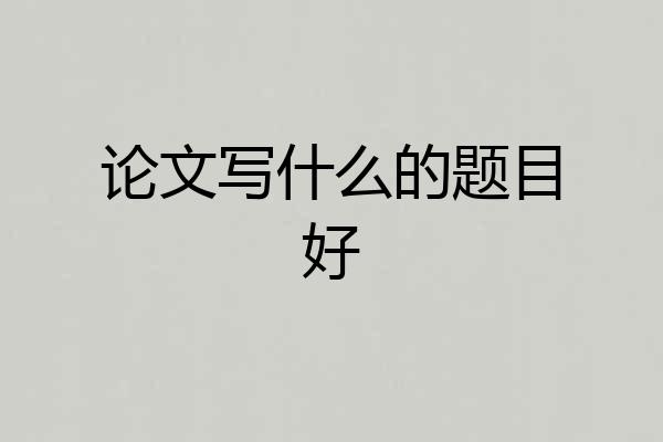 论文写什么的题目好