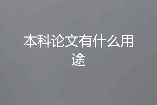 本科论文有什么用途