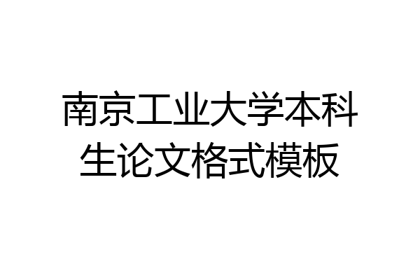 南京工业大学本科生论文格式模板
