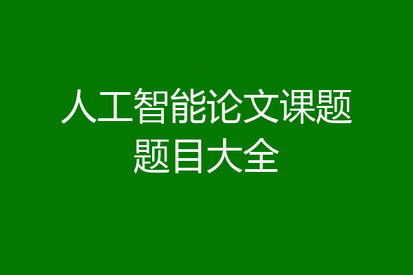 人工智能论文课题题目大全