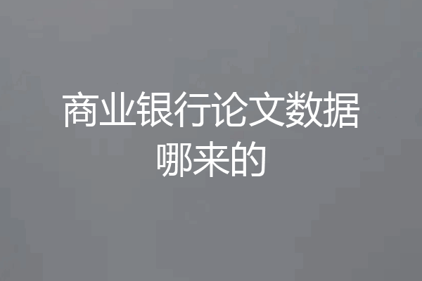 商业银行论文数据哪来的
