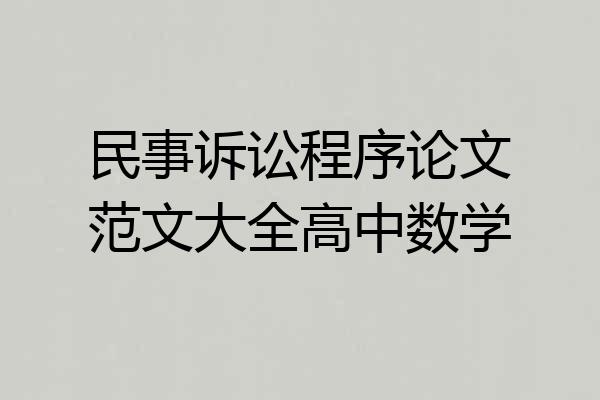 民事诉讼程序论文范文大全高中数学