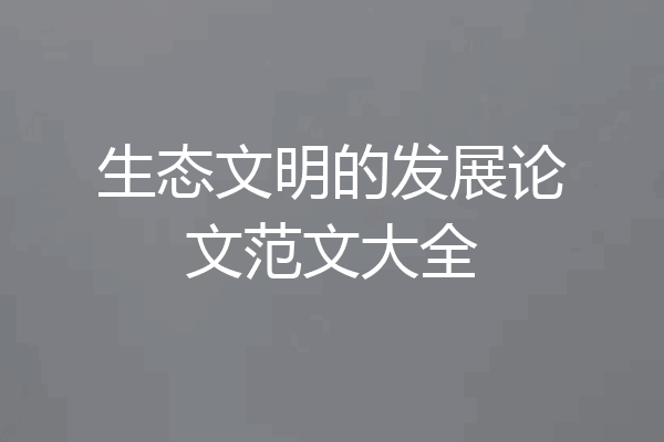 生态文明的发展论文范文大全
