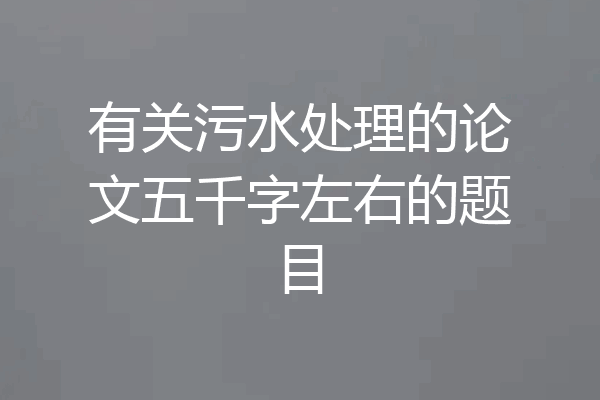 有关污水处理的论文五千字左右的题目