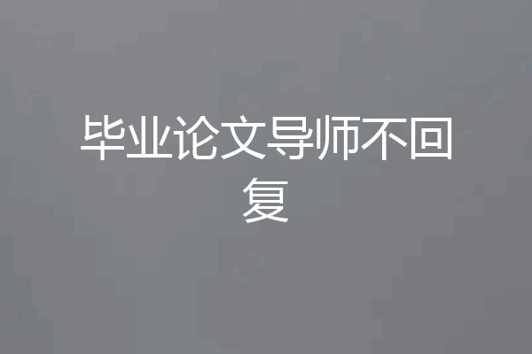 毕业论文导师不回复