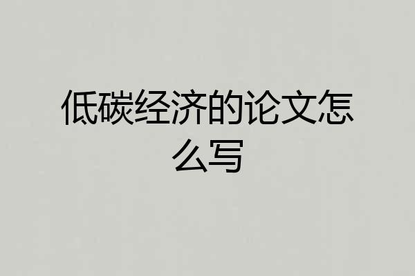低碳经济的论文怎么写