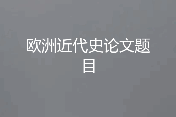 欧洲近代史论文题目