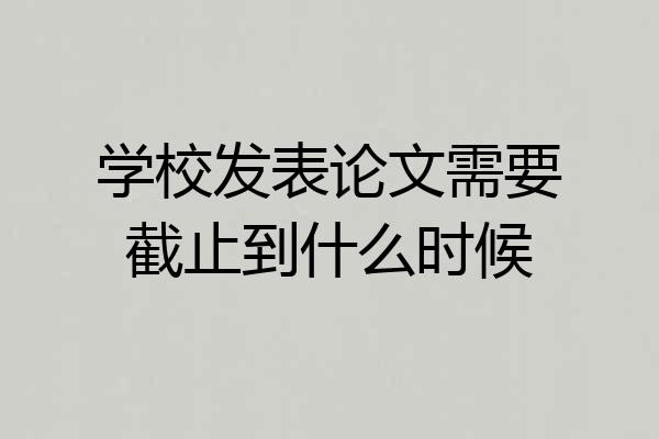 学校发表论文需要截止到什么时候