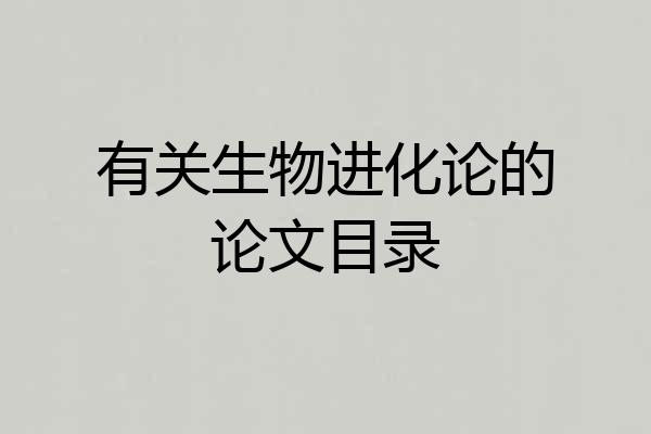 有关生物进化论的论文目录