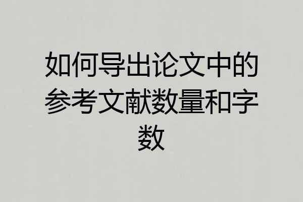 如何导出论文中的参考文献数量和字数
