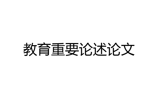 教育重要论述论文