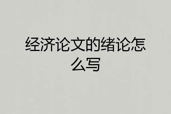 经济论文的绪论怎么写