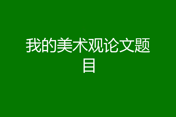 我的美术观论文题目