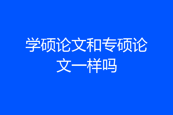 学硕论文和专硕论文一样吗