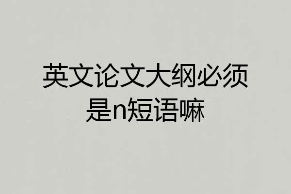 英文论文大纲必须是n短语嘛