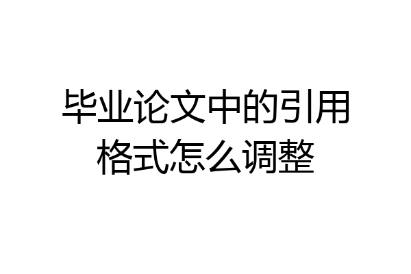 毕业论文中的引用格式怎么调整