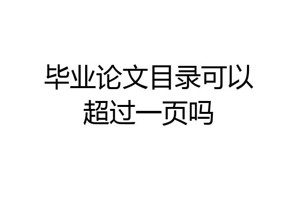 毕业论文目录可以超过一页吗