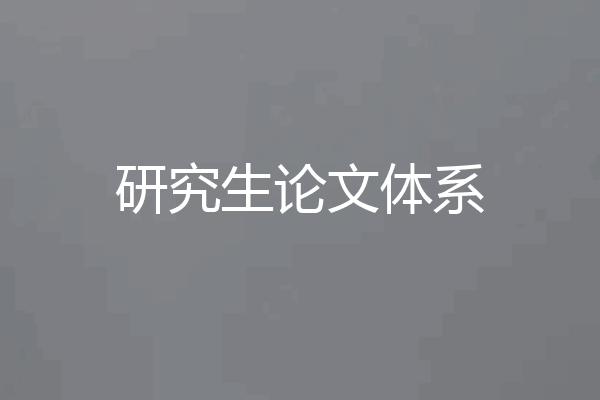 研究生论文体系