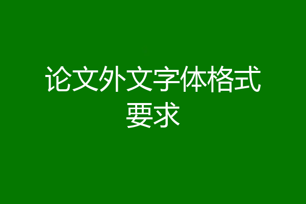 论文外文字体格式要求