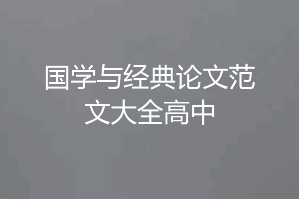国学与经典论文范文大全高中