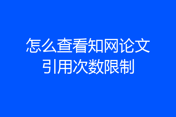 怎么查看知网论文引用次数限制