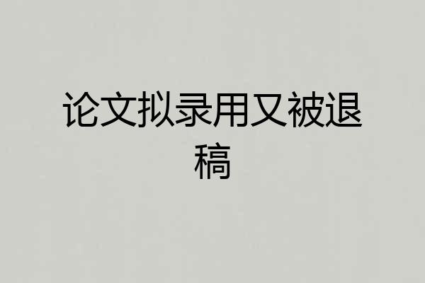 论文拟录用又被退稿