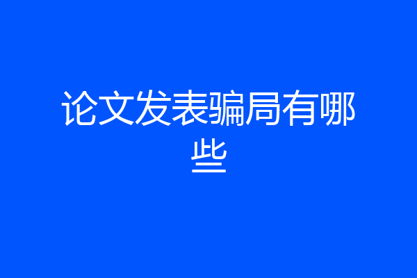 论文发表骗局有哪些