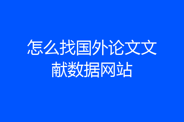 怎么找国外论文文献数据网站
