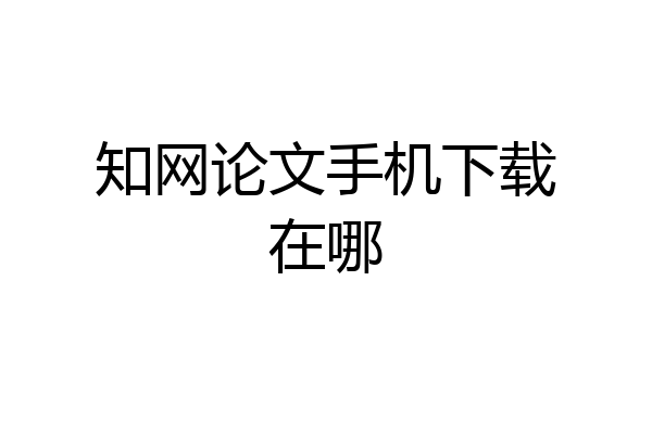 知网论文手机下载在哪