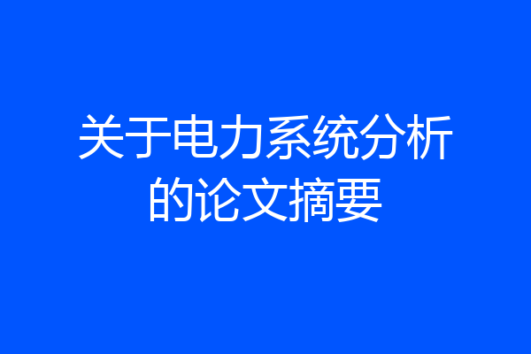 关于电力系统分析的论文摘要