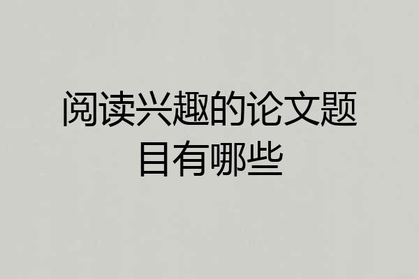 阅读兴趣的论文题目有哪些