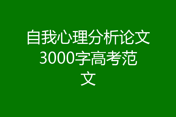 自我心理分析论文3000字高考范文