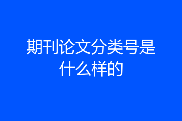 期刊论文分类号是什么样的