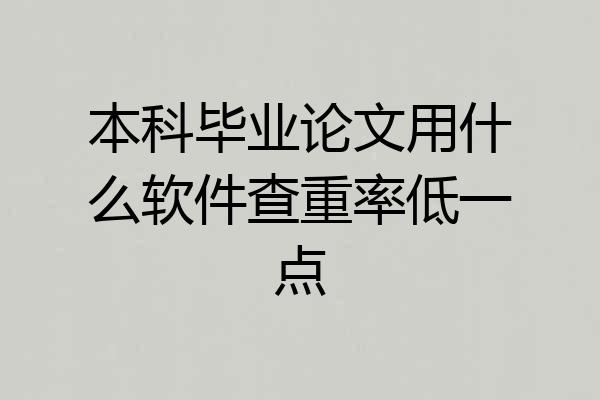 本科毕业论文用什么软件查重率低一点