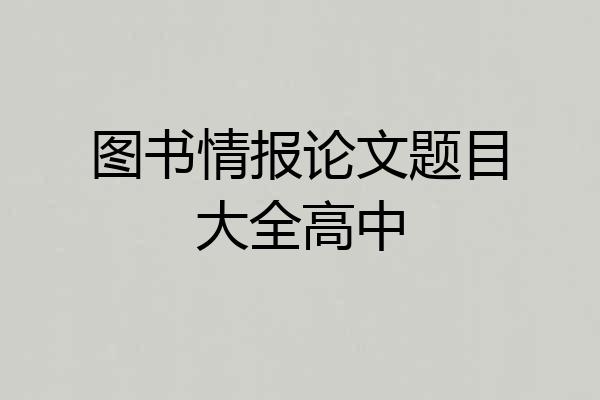 图书情报论文题目大全高中