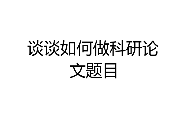 谈谈如何做科研论文题目