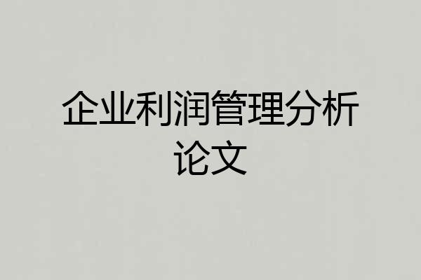 企业利润管理分析论文